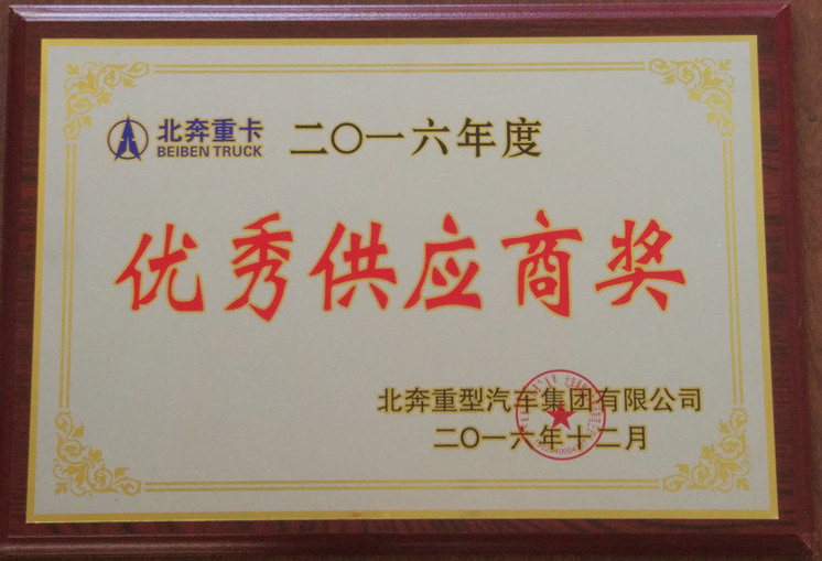 優(yōu)秀供應商獎 2016.jpg